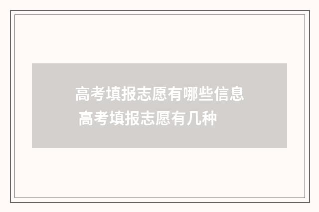 高考填报志愿有哪些信息 高考填报志愿有几种
