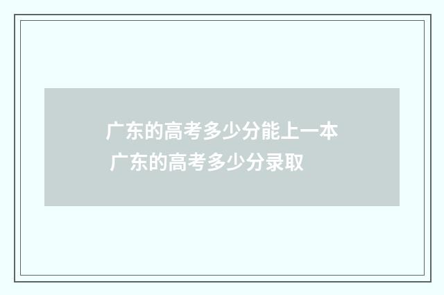 广东的高考多少分能上一本 广东的高考多少分录取