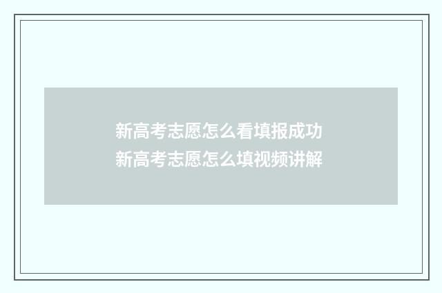 新高考志愿怎么看填报成功 新高考志愿怎么填视频讲解