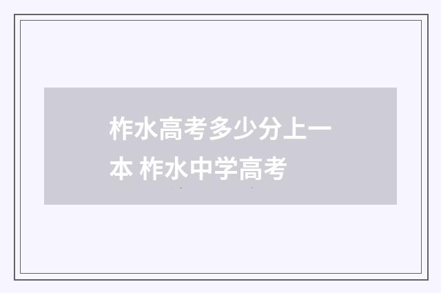 柞水高考多少分上一本 柞水中学高考