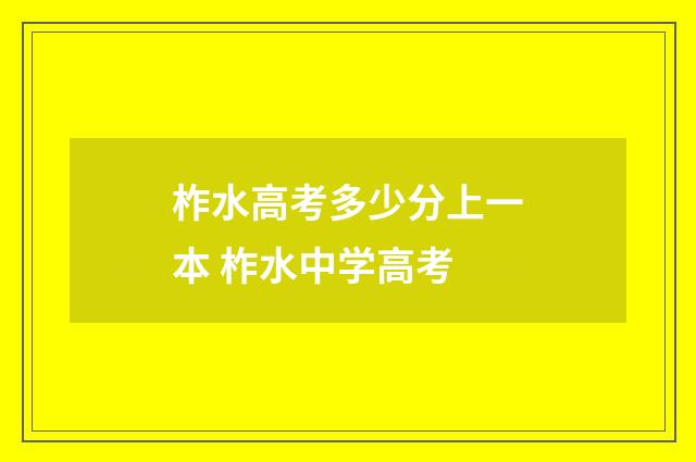 柞水高考多少分上一本 柞水中学高考