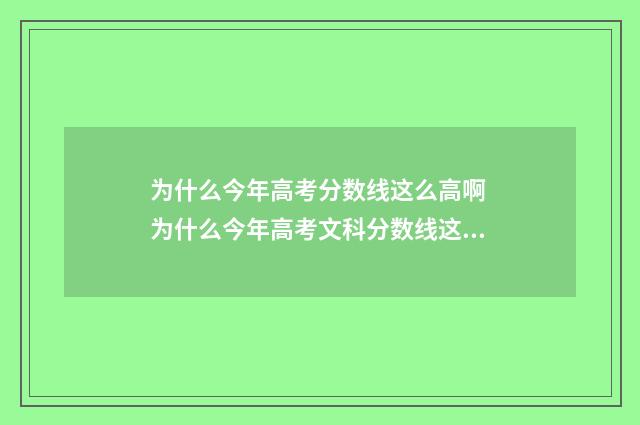 为什么今年高考分数线这么高啊 为什么今年高考文科分数线这么高