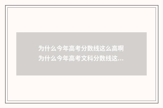 为什么今年高考分数线这么高啊 为什么今年高考文科分数线这么高