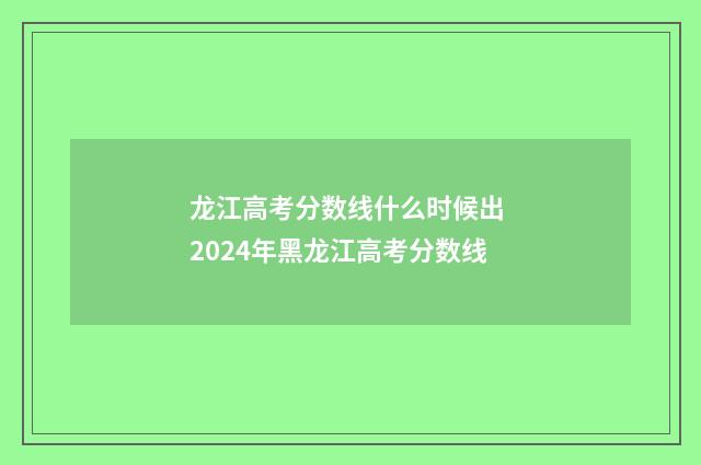 龙江高考分数线什么时候出 2024年黑龙江高考分数线
