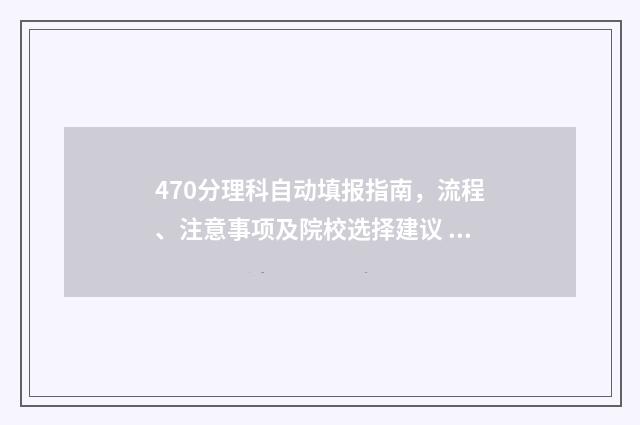 470分理科自动填报指南，流程、注意事项及院校选择建议 理科417分怎样报