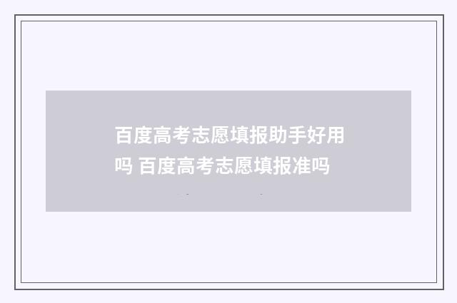 百度高考志愿填报助手好用吗 百度高考志愿填报准吗
