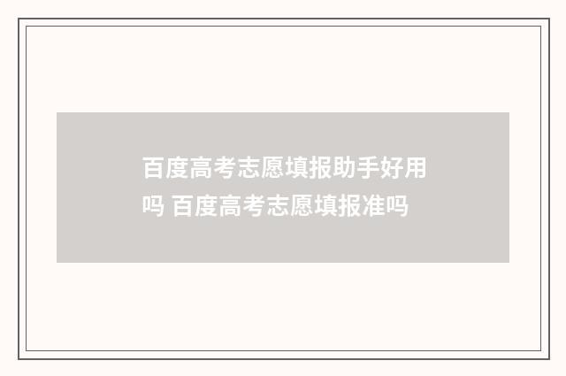 百度高考志愿填报助手好用吗 百度高考志愿填报准吗