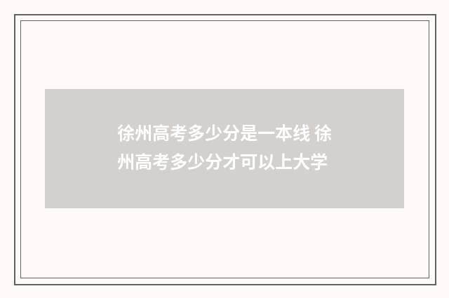 徐州高考多少分是一本线 徐州高考多少分才可以上大学