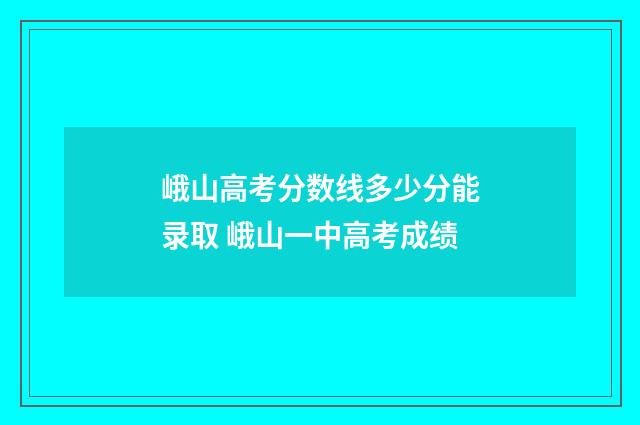 峨山高考分数线多少分能录取 峨山一中高考成绩