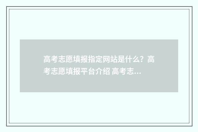 高考志愿填报指定网站是什么？高考志愿填报平台介绍 高考志愿填报指导张雪峰