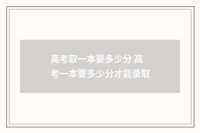 高考取一本要多少分 高考一本要多少分才能录取
