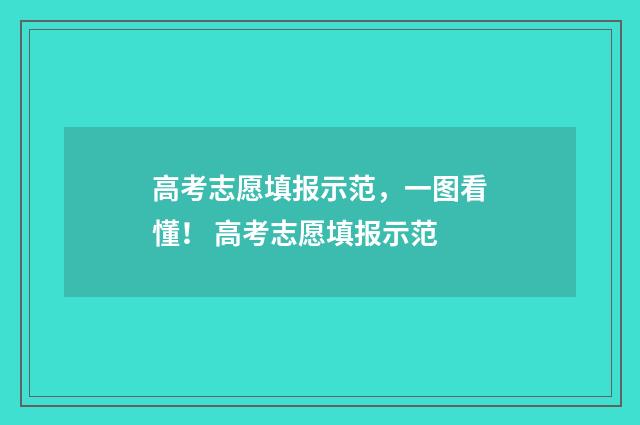 高考志愿填报示范，一图看懂！ 高考志愿填报示范
