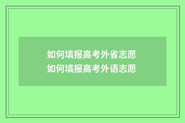 如何填报高考外省志愿 如何填报高考外语志愿