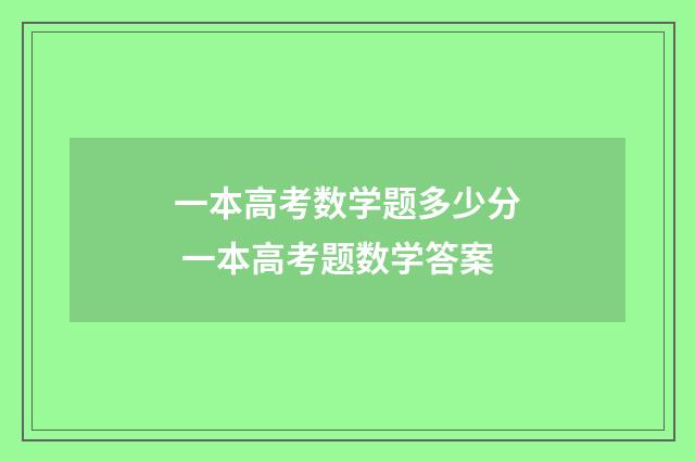 一本高考数学题多少分 一本高考题数学答案