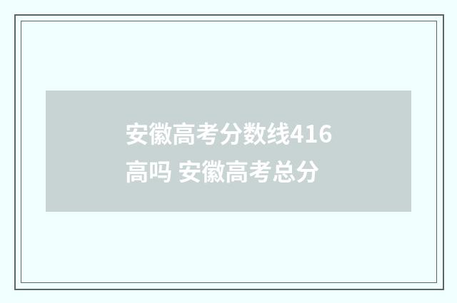 安徽高考分数线416高吗 安徽高考总分