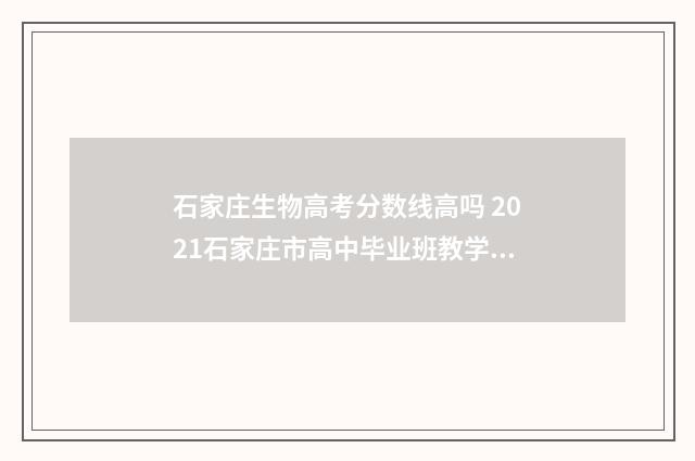 石家庄生物高考分数线高吗 2021石家庄市高中毕业班教学质量检测生物