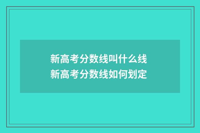 新高考分数线叫什么线 新高考分数线如何划定