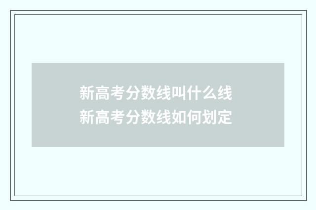新高考分数线叫什么线 新高考分数线如何划定