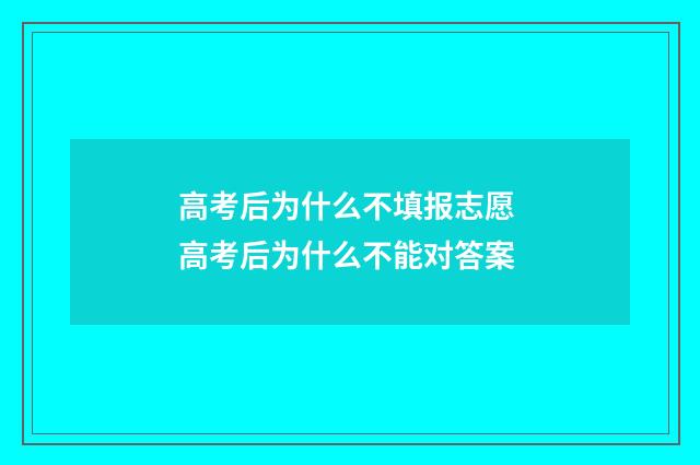高考后为什么不填报志愿 高考后为什么不能对答案