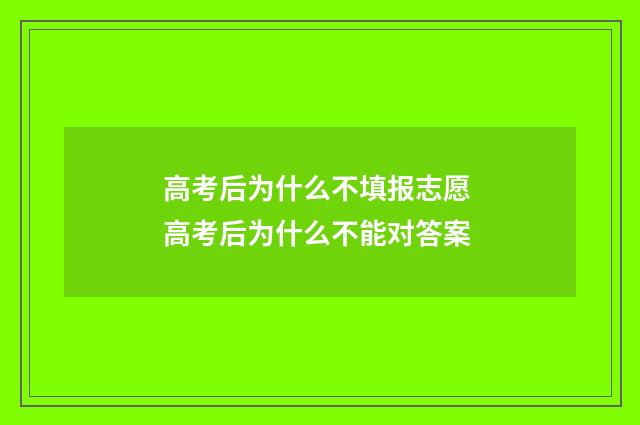 高考后为什么不填报志愿 高考后为什么不能对答案