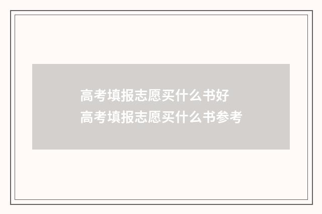高考填报志愿买什么书好 高考填报志愿买什么书参考