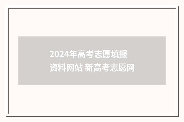 2024年高考志愿填报资料网站 新高考志愿网