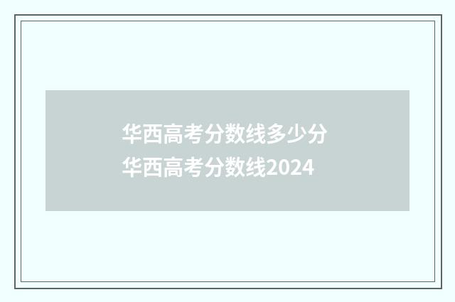 华西高考分数线多少分 华西高考分数线2024
