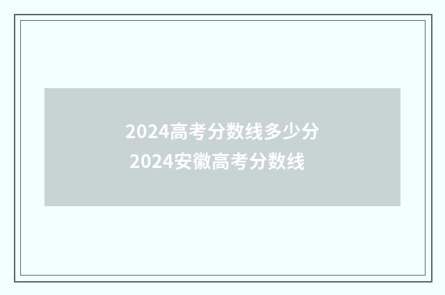2024高考分数线多少分 2024安徽高考分数线
