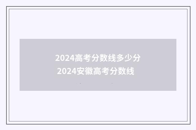 2024高考分数线多少分 2024安徽高考分数线