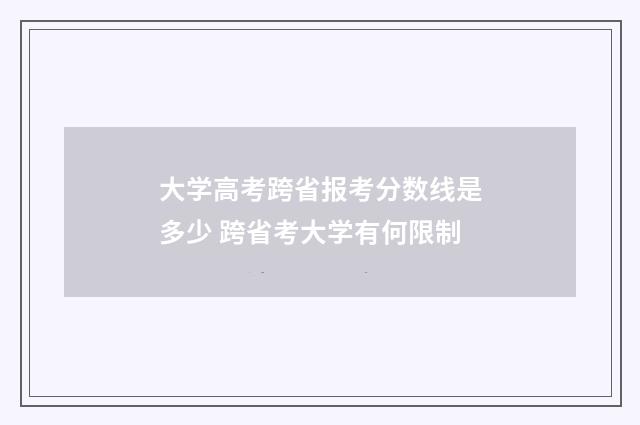 大学高考跨省报考分数线是多少 跨省考大学有何限制