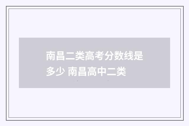 南昌二类高考分数线是多少 南昌高中二类
