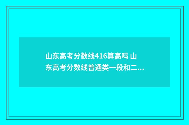 山东高考分数线416算高吗 山东高考分数线普通类一段和二段的区别
