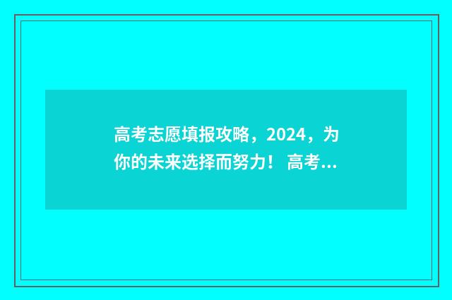 高考志愿填报攻略，2024，为你的未来选择而努力！ 高考志愿填报攻略:理科和工科的区别