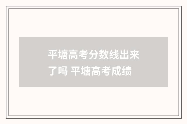 平塘高考分数线出来了吗 平塘高考成绩