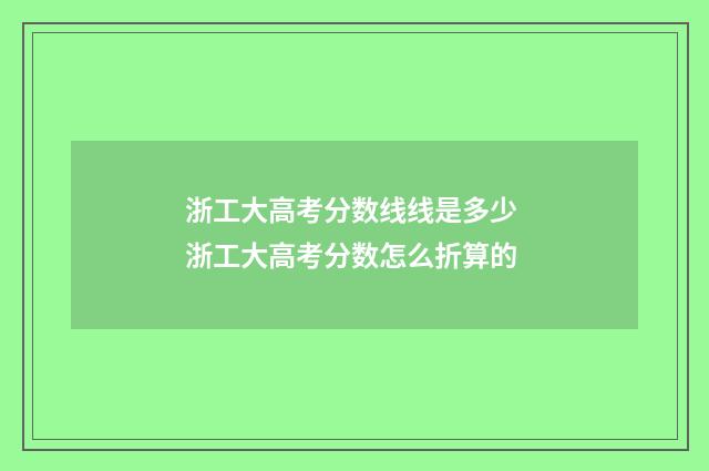 浙工大高考分数线线是多少 浙工大高考分数怎么折算的