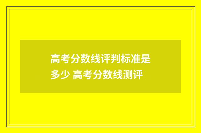 高考分数线评判标准是多少 高考分数线测评