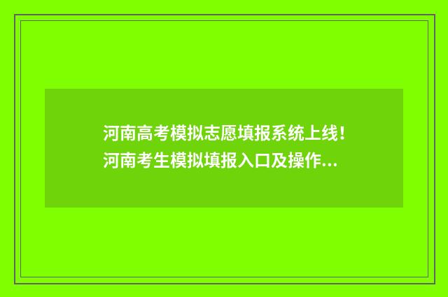 河南高考模拟志愿填报系统上线！河南考生模拟填报入口及操作指南 河南高考模拟志愿