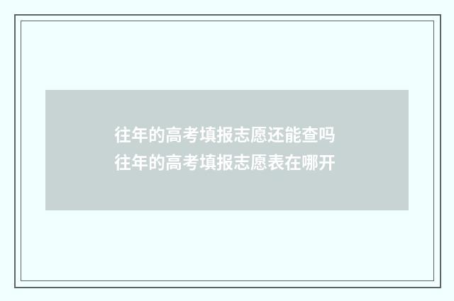 往年的高考填报志愿还能查吗 往年的高考填报志愿表在哪开