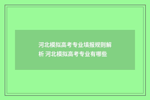 河北模拟高考专业填报规则解析 河北模拟高考专业有哪些