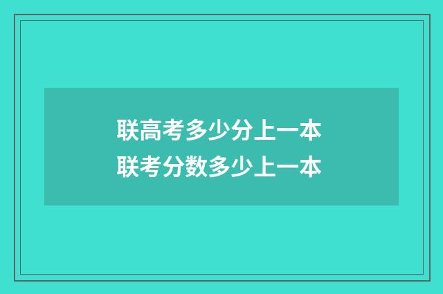 联高考多少分上一本 联考分数多少上一本