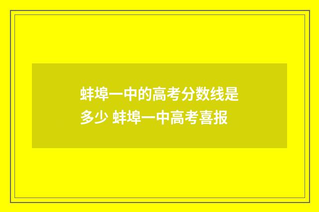 蚌埠一中的高考分数线是多少 蚌埠一中高考喜报