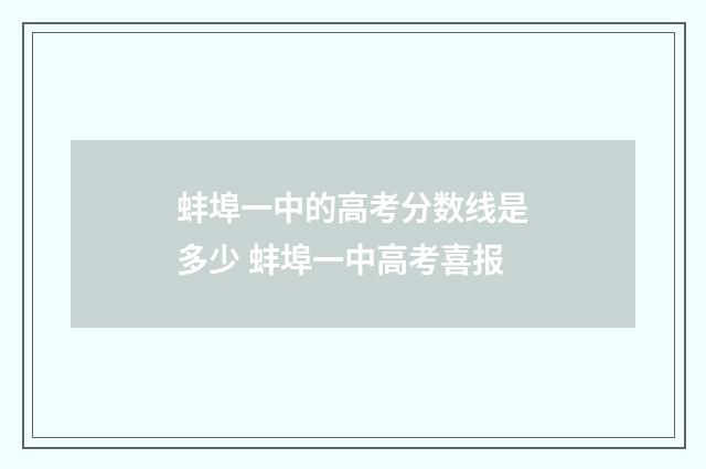 蚌埠一中的高考分数线是多少 蚌埠一中高考喜报