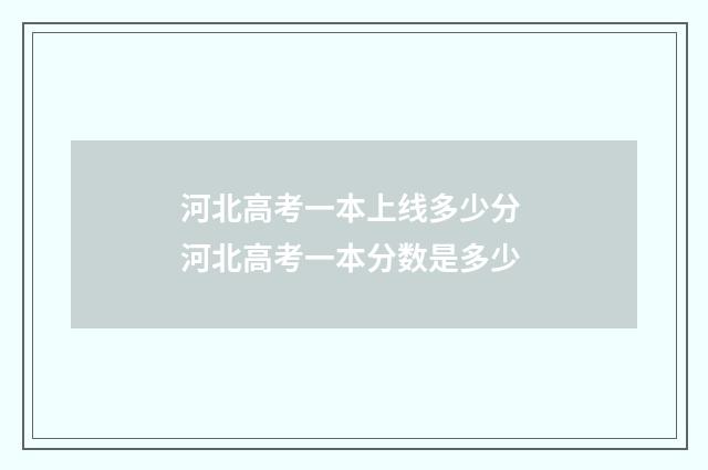 河北高考一本上线多少分 河北高考一本分数是多少