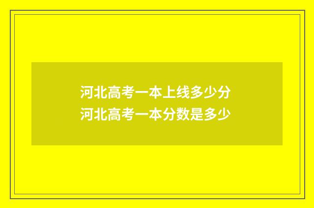 河北高考一本上线多少分 河北高考一本分数是多少