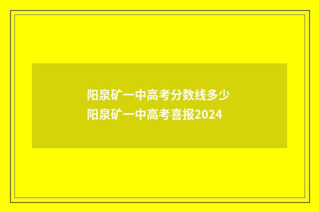 阳泉矿一中高考分数线多少 阳泉矿一中高考喜报2024