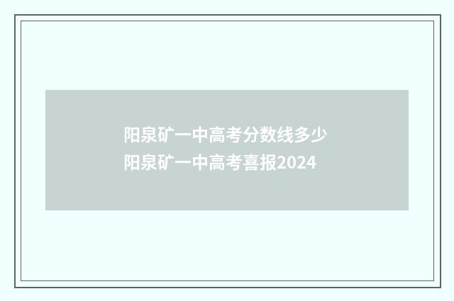 阳泉矿一中高考分数线多少 阳泉矿一中高考喜报2024