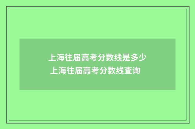 上海往届高考分数线是多少 上海往届高考分数线查询