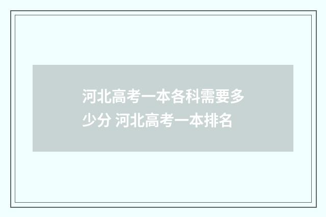 河北高考一本各科需要多少分 河北高考一本排名