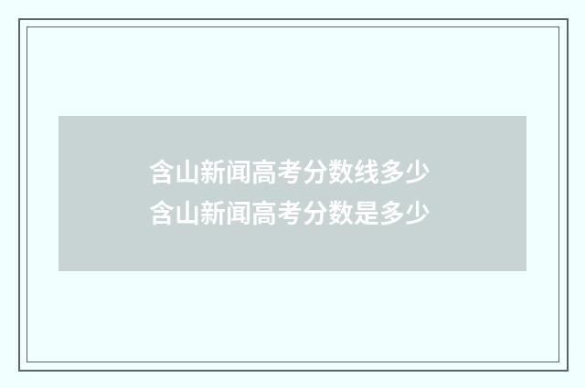 含山新闻高考分数线多少 含山新闻高考分数是多少