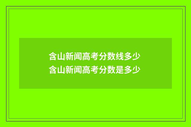 含山新闻高考分数线多少 含山新闻高考分数是多少